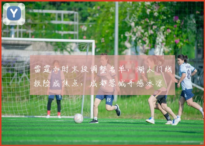 雷霆加时末段调整名单，湖人门线救险成焦