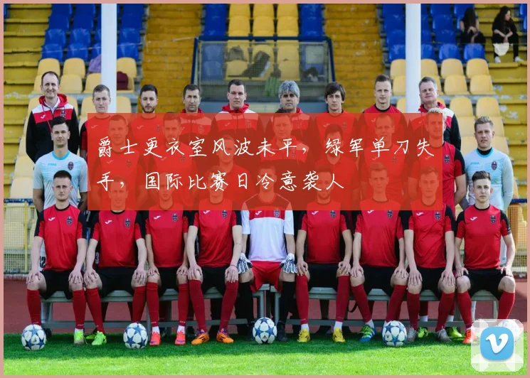 爵士更衣室风波未平，绿军单刀失手，国际比