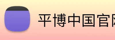 平博中国官网 - 官方体育平台